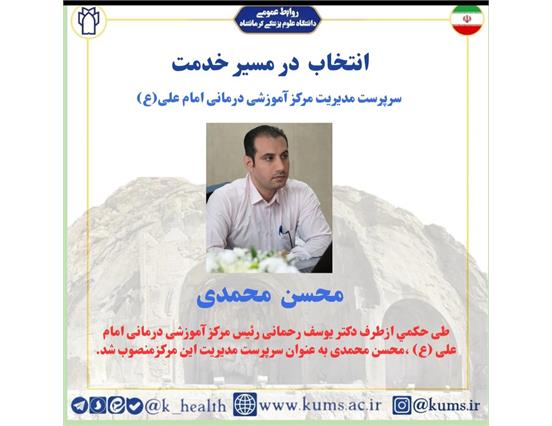 محسن محمدی به عنوان سرپرست مدیریت مرکز آموزشی درمانی امام علی (ع)منصوب شد