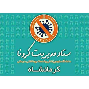 کرونا ۸ خانواده دیگر را در کرمانشاه داغدار کرد