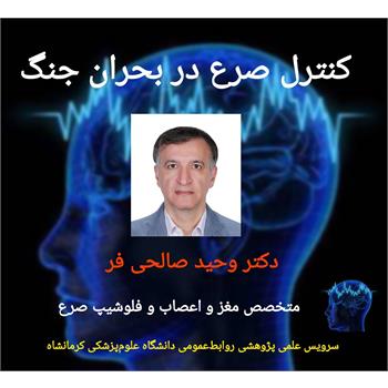 درباره کنترل صرع در بحران جنگ/ هنگام وقوع تشنج بیمار چه باید کرد؟ (بخش دوم)