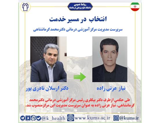 نیاز عزتی زاده به عنوان سرپرست مدیریت مرکز آموزشی درمانی دکترمحمد کرمانشاهی