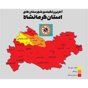 تعداد شهرهای قرمز کرونایی استان کرمانشاه به یازده شهر افزایش یافت