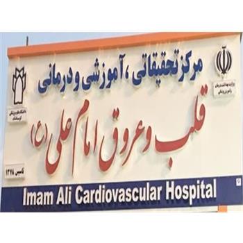 فعالیت سه گروه آموزشی داخلی قلب،جراحی قلب و بیهوشی در بیمارستان امام علی (ع)