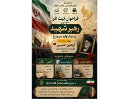 فراخوان ثبت اثر با موضوع رهبر شهید در جشنواره سیمرغ بخش ملی