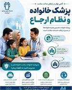 برای روشن شدن شبکه نظام ارجاع پزشک خانواده، مشارکت مردم الزامی است