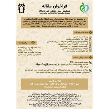 فراخوان مقاله همایش روز جهانی غذا 2025/ "دست در دست هم برای غذای بهتر و آینده بهتر"