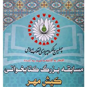 نتایج مسابقه کتابخوانی کیش مهر اعلام شد