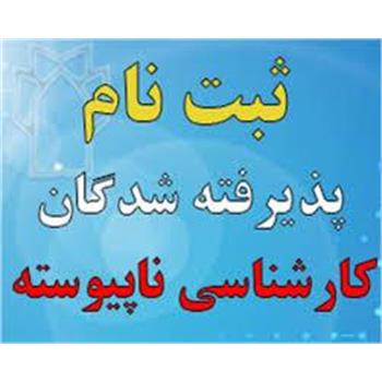 آغاز ثبت‌نام دانشجویان کارشناسی ناپیوسته 1403 در دانشگاه علوم پزشکی کرمانشاه