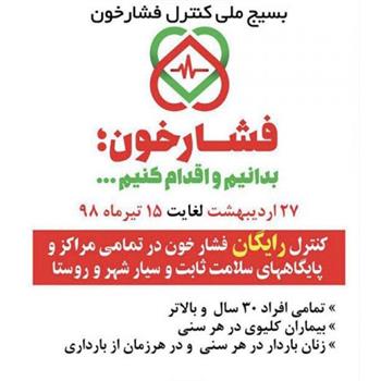 بیش از ۵۹۰ هزار کرمانشاهی سنجش فشارخون شدند