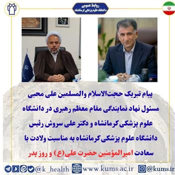 پیام تبریک حجت‌الاسلام والمسلمین علی محبی مسئول نهاد نمایندگی مقام معظم رهبری در دانشگاه علوم پزشکی کرمانشاه و دکتر علی سروش رئیس دانشگاه علوم پزشکی کرمانشاه به مناسبت ولادت با سعادت امیرالمؤمنین حضرت