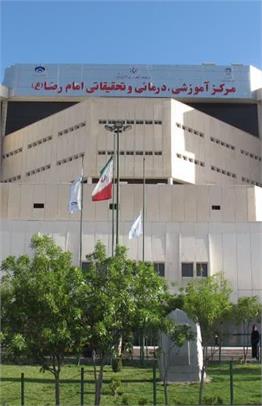 بیمارستان امام رضا (ع)