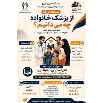 اعلام برندگان مسابقه آنلاین «از پزشک خانواده چه می‌دانیم؟»