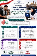 پیشگیری و مدیریت گاستروانتریت در تجمعات انبوه