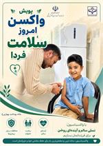 پویش واکسن امروز ؛ سلامت فردا / با واکسیناسیون ، نسلی سالم و آینده‌ای روشن برای فرزندانمان بسازیم
