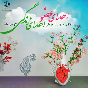 نجات جان ۸ نفر و بهبود زندگی ۵۲ نفر با اهدای عضو ، نسوج و بافتهای بدن هر فرد مرگ‌ مغزی