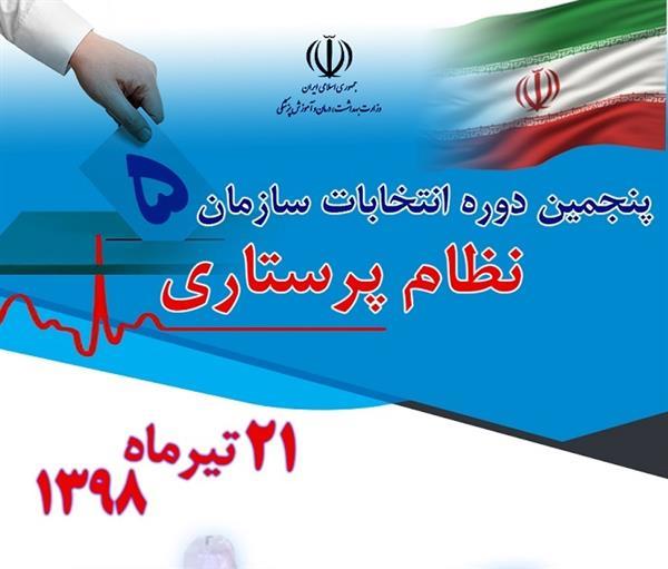 اسامی کاندیدهای تایید صلاحیت شده انتخابات نظام پرستاری اعلام شد