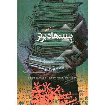 اعلام برندگان فراخوان پیشنهاد با موضوع بهترین شیوه سالم سازی نظام اداری