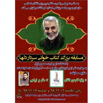 مسابقه بزرگ کتابخوانی "سردار دلها"