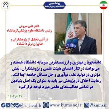 دانشجویان بهترین و با ارزشمندترین سرمایه دانشگاه هستند.