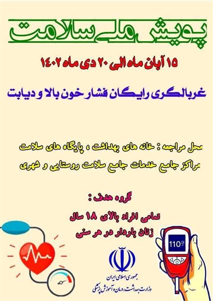 پویش ملی سلامت