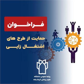 فراخوان حمایت از طرح‌های اشتغال‌زایی (تبصره ۲) دانشگاه علوم پزشکی و خدمات بهداشتی درمانی کرمانشاه