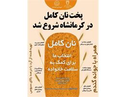 پویش ملی اطلاع‌رسانی تغذیه سالم15 الی 30 آذر ماه ۱۴۰۴ – نان و سلامتی