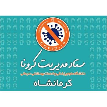 کرونا سه کرمانشاهی دیگر را به کام مرگ کشاند