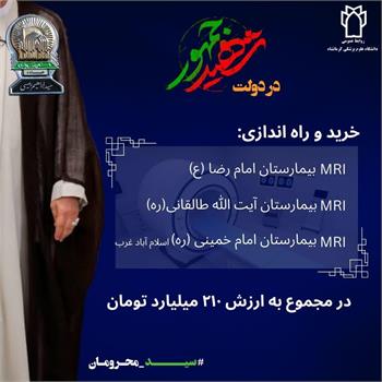 خرید و راه اندازی ,ام آر آی ,بیمارستان امام رضا (ع) ، بیمارستان آیت الله طالقانی(ره) ، بیمارستان امام خمینی (ره) اسلام آباد غرب