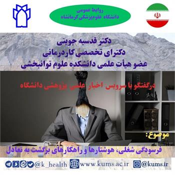 فرسودگی شغلی - هشدارها و راه‌های بازگشت به تعادل