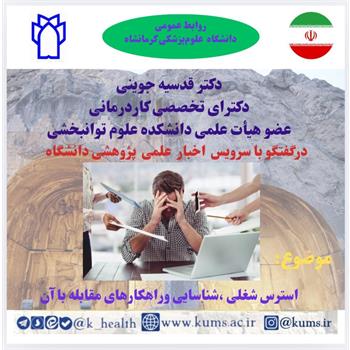 استرس شغلی - شناسایی و راه‌های مقابله