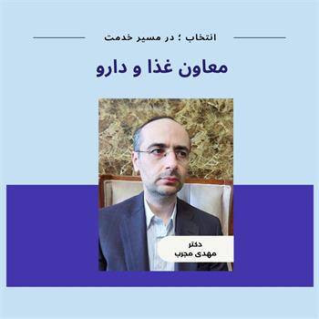 دکتر مهدی مجرب به عنوان معاون غذا و دارو دانشگاه منصوب شد