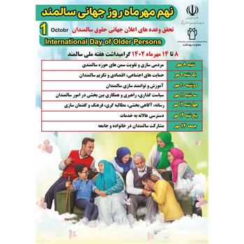 "تحقق وعده های اعلان جهانی حقوق سالمندان "شعارروز جهانی سالمند در سال ۱۴۰۲