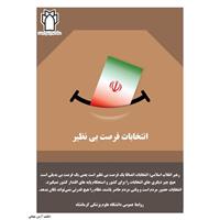 انتخابات فرصت بی نظیر