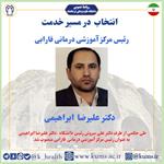 دکتر علیرضا ابراهیمی به عنوان رئیس مرکز آموزشی درمانی فارابی منصوب شد