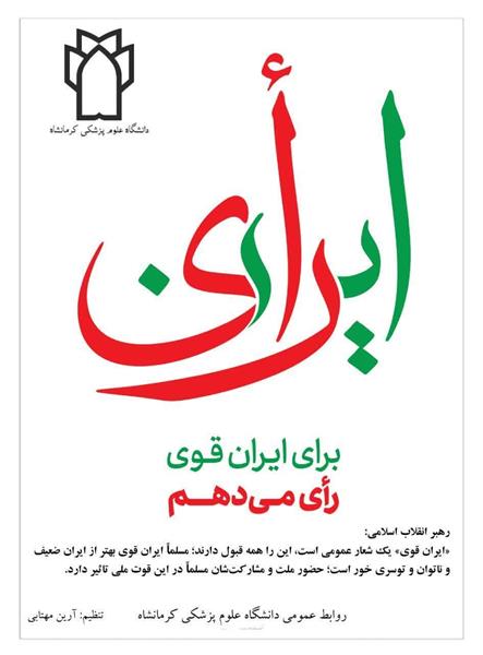 همه برای ایران قوی رای می دهیم  #پیشرفت_در_سلامت_با_انتخاب_اصلح