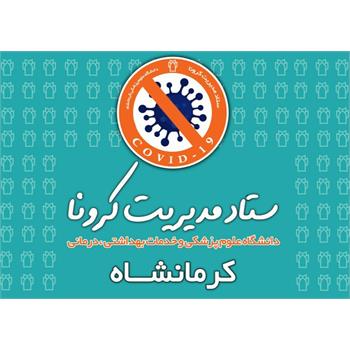 آخرین آمار مبتلایان به کرونا در استان کرمانشاه