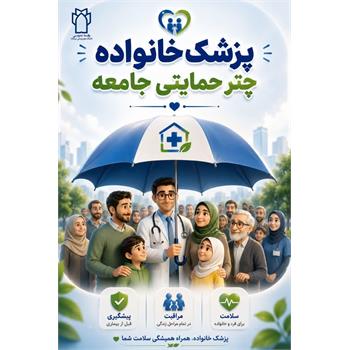 پزشک خانواده چتر حمایتی سلامت جامعه