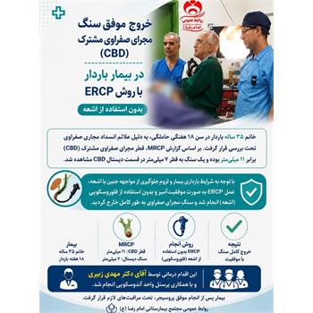 خروج موفق سنگ مجرای صفراوی از مادر باردار ۳۵ ساله/ مجتمع بیمارستانی امام رضا (ع) پیشرو در خدمت