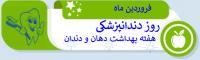 روز دندانپزشکی و آغاز هفته بهداشت دهان و دندان
