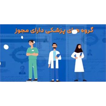 اقدامات درمانی ,گروه های پزشکی ,دارای مجوز