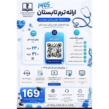 آغاز ثبت‌نام ترم تابستان علوم پزشکی هوشمند از ۲۳ خرداد‌ماه