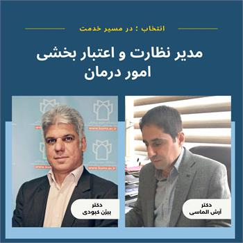 دکتر بیژن کبودی به عنوان " مدیر نظارت و اعتباربخشی امور درمان " منصوب شد/ تقدیر از دکتر آرش الماسی