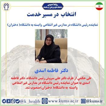 دکتر فاطمه اسدی به عنوان نماینده رئیس دانشگاه در مدارس غیر انتفاعی وابسته به دانشگاه(دختران) منصوب شد
