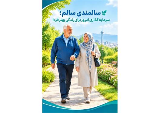 سالمندی سالم ؛ سرمایه گذاری امروز برای زندگی بهتر فردا