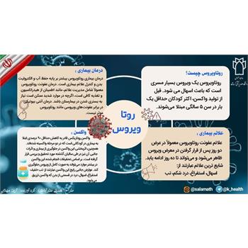 روتا ویروس,Rotavirus,اسهال، ویروس مسری
