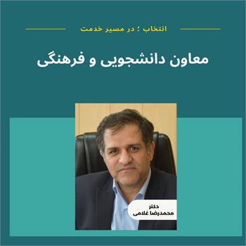 دکتر محمدرضا غلامی به عنوان "معاون دانشجویی و فرهنگی دانشگاه" ابقا و منصوب شد