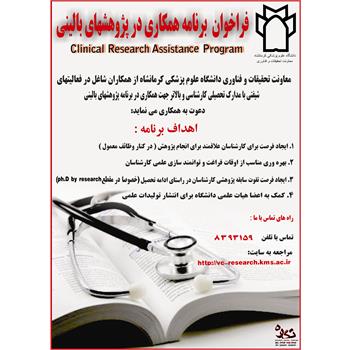 فراخوان دعوت به همکاری در فعالیتهای پژوهشی بالینی Clinical Research Assistance Program