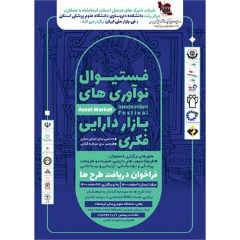 برگزاری فستیوال نوآوری های بازار دارایی فکری «فرمولاسیون های دارویی ، تجهیزات و ملزومات پزشکی و توانبخشی ، آرایشی و بهداشتی»