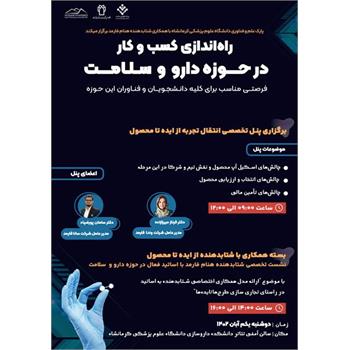 همایش یک روزه راه اندازی کسب و کار در حوزه دارو و سلامت برگزار می شود