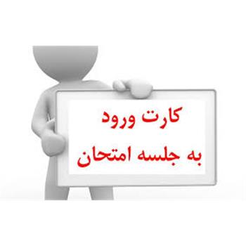 کارت ورود به جلسه ,آزمون بهورزی.