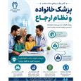 برای روشن شدن شبکه نظام ارجاع پزشک خانواده، مشارکت مردم الزامی است
